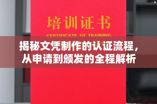 土城揭秘文凭制作的认证流程，从申请到颁发的全程解析