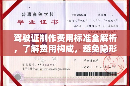 白河驾驶证制作费用标准全解析，了解费用构成，避免隐形消费